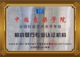 中国音乐学院全国社会艺术水平考级专业认证机构单位
